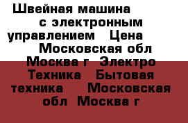 Швейная машина brother с электронным управлением › Цена ­ 7 500 - Московская обл., Москва г. Электро-Техника » Бытовая техника   . Московская обл.,Москва г.